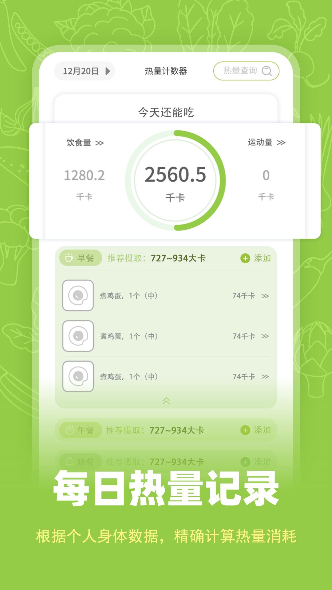 热量计数器卡路里计算神器