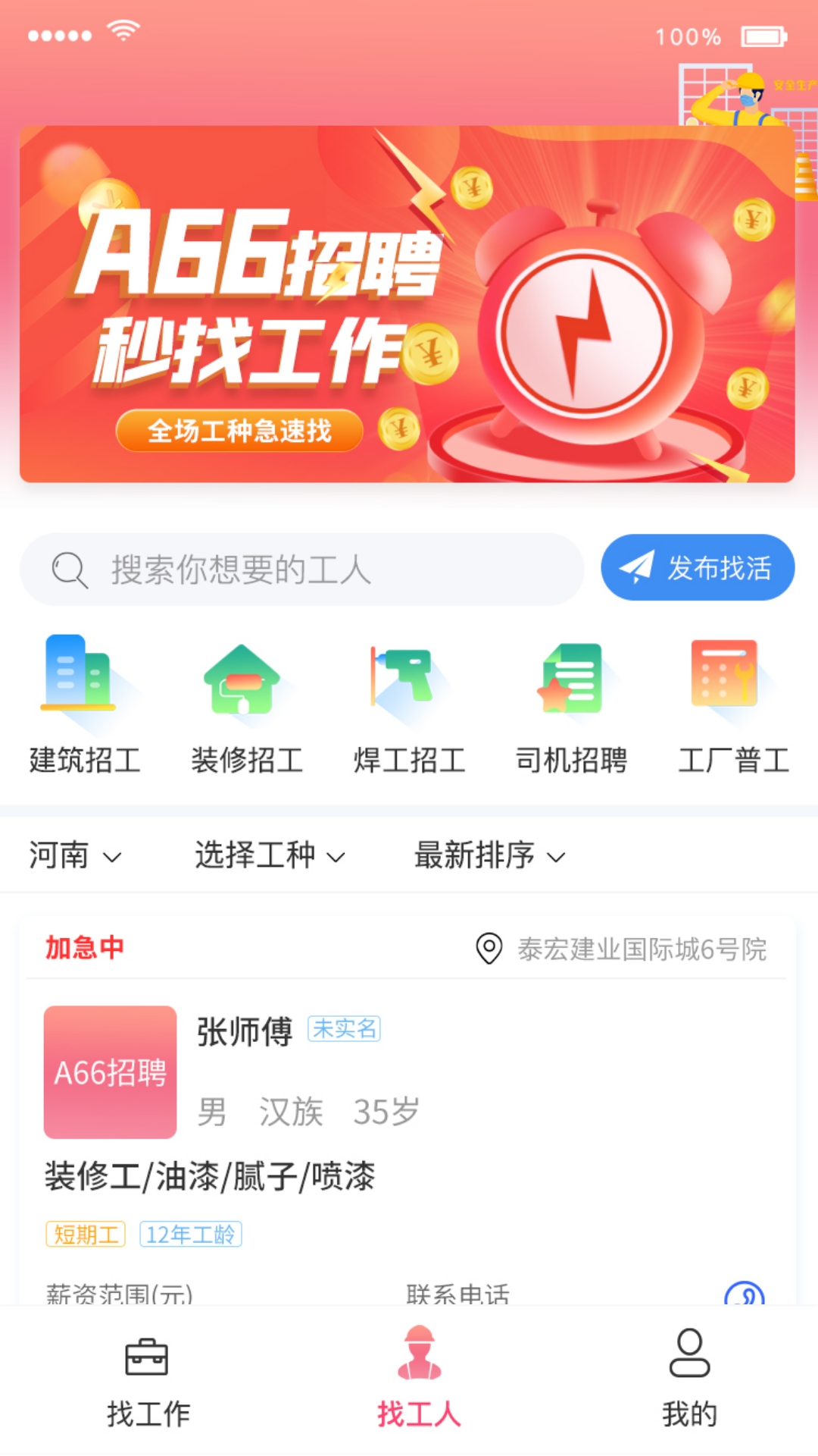 a66招聘