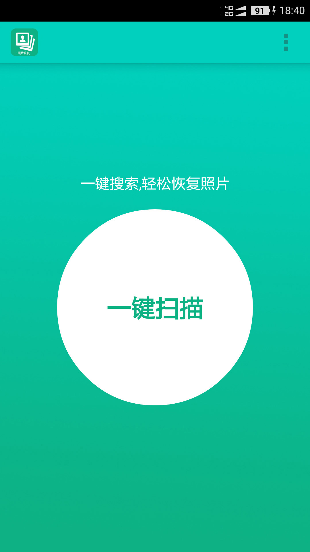 手机照片恢复帮
