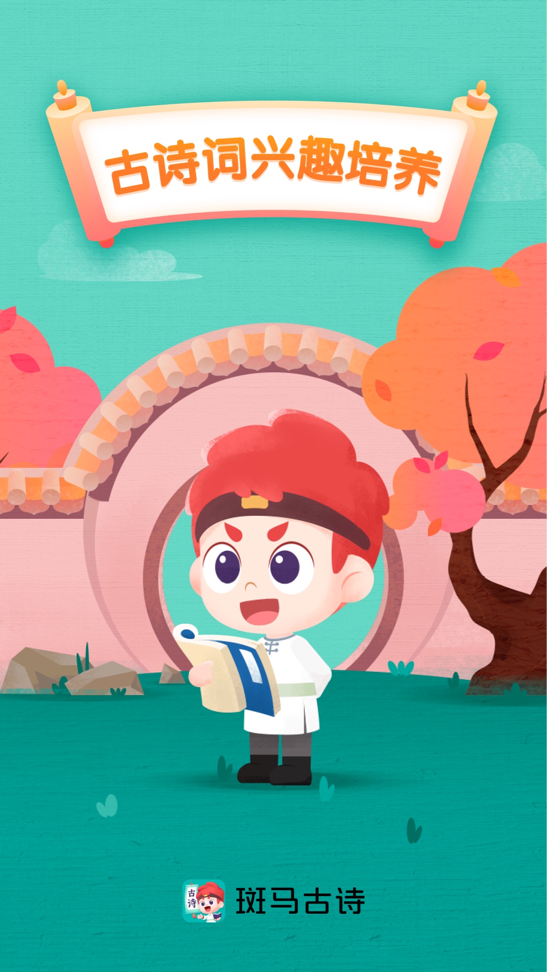 斑马古诗_截图1