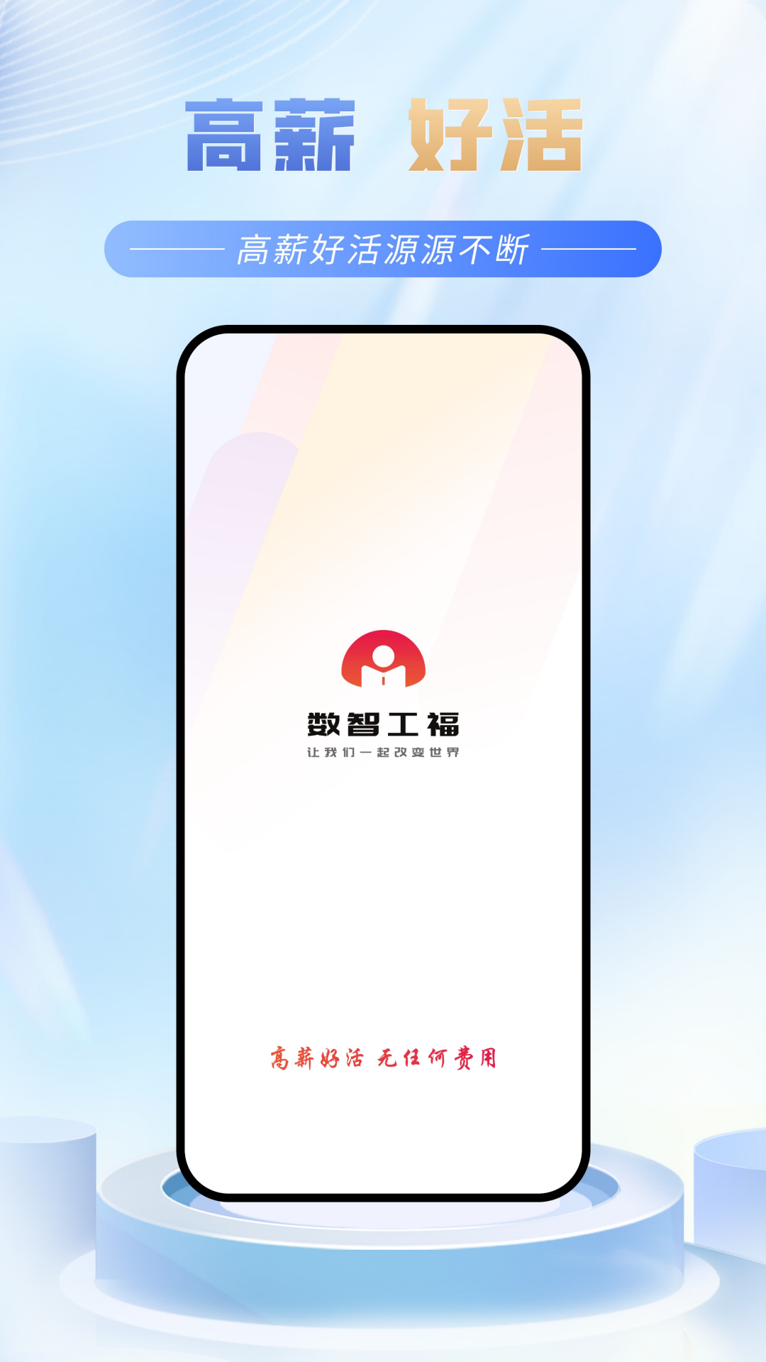 数智工福