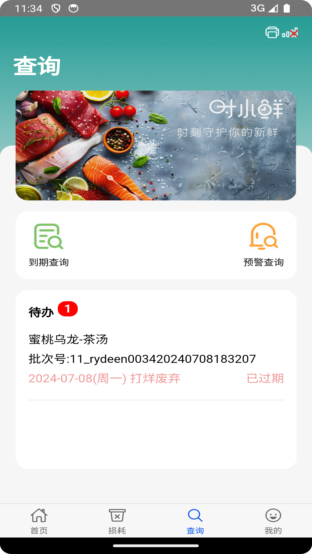 时小鲜效期管理