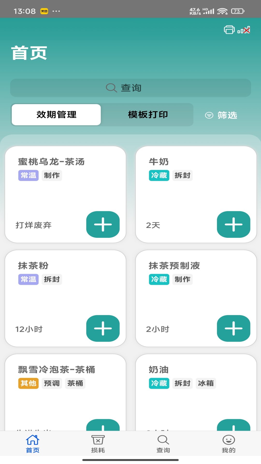 时小鲜效期管理