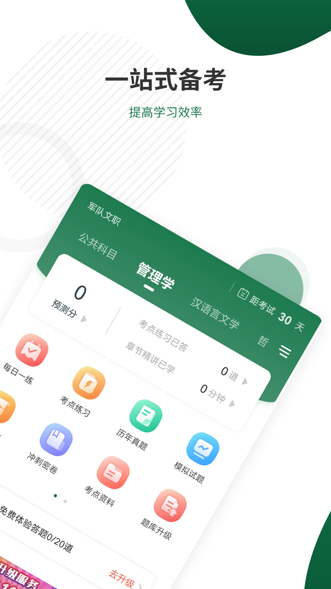 军队文职准题库