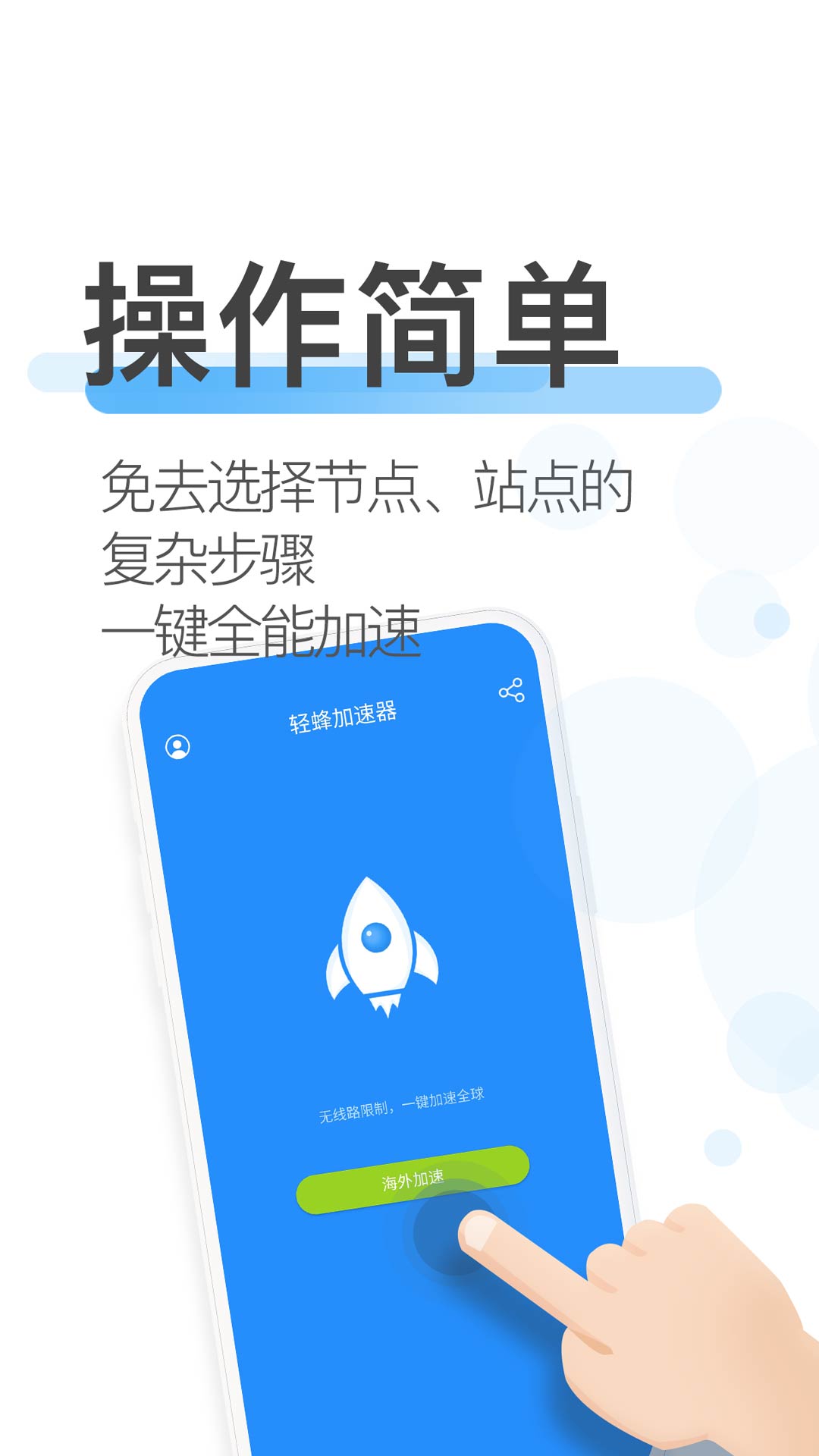 轻蜂极速版