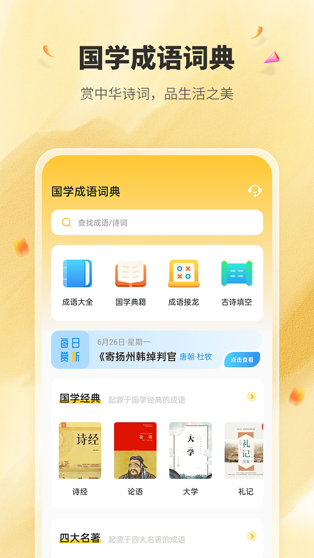 国学成语学习_截图1
