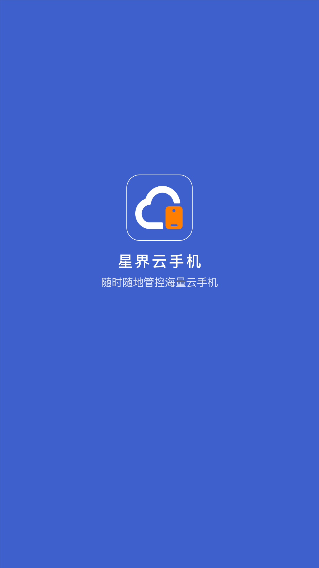 星界云手机_截图1