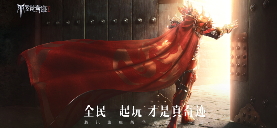 云全民奇迹2