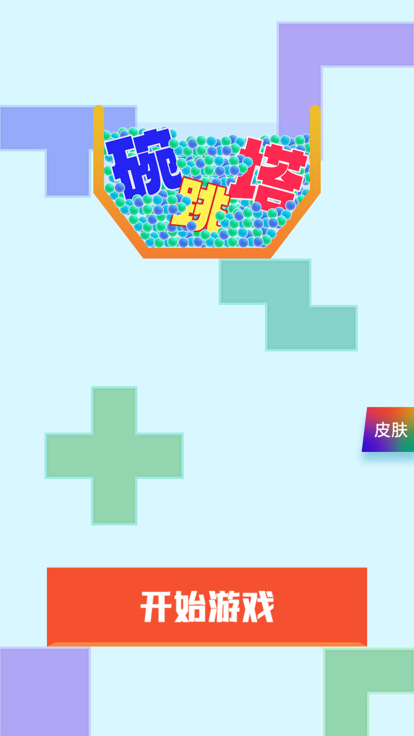 碗跳塔_截图1
