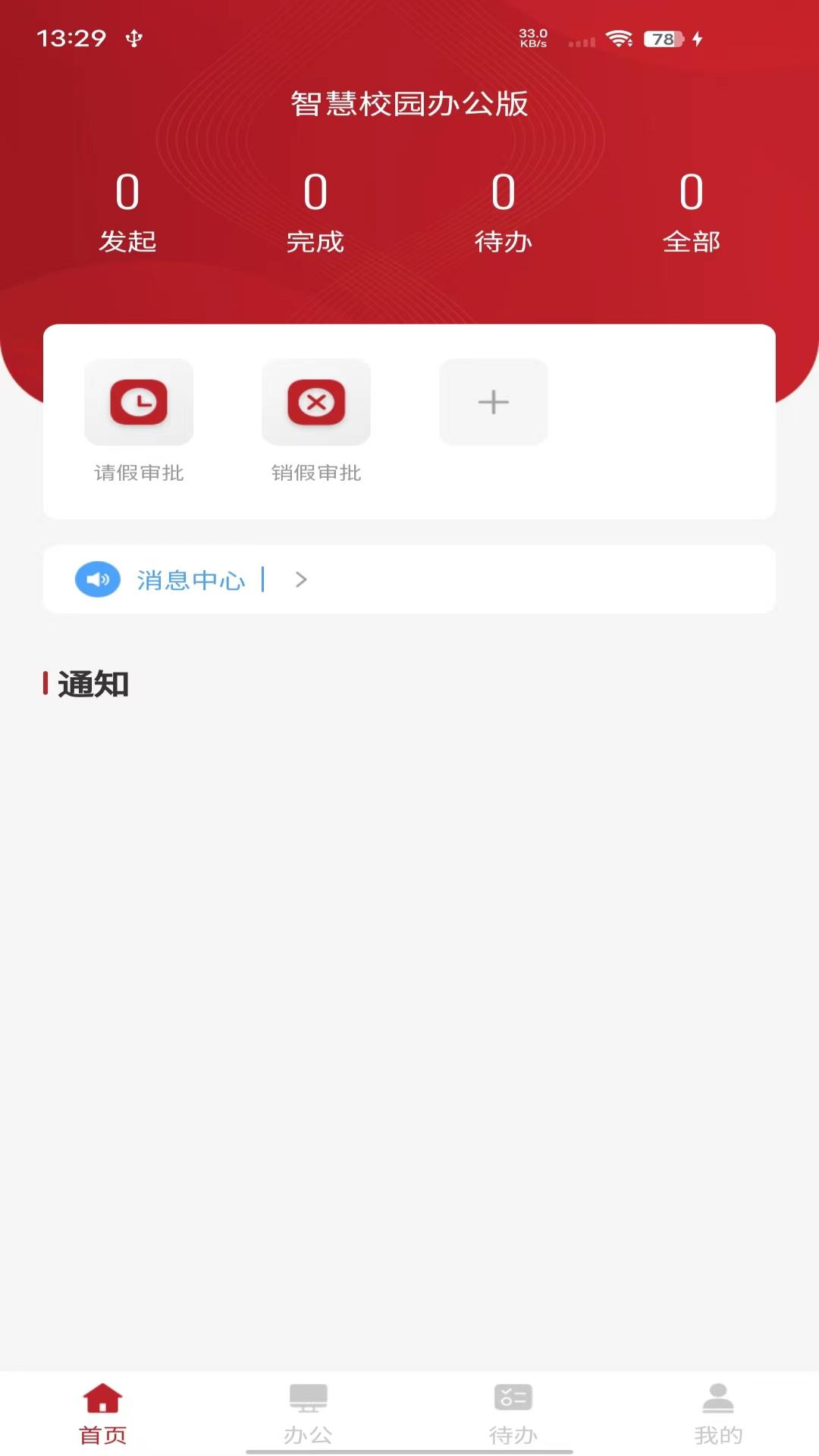 智慧学工办公系统