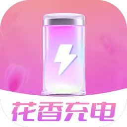 花香充电
