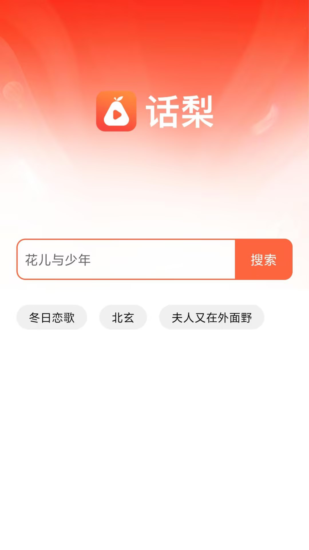 话梨