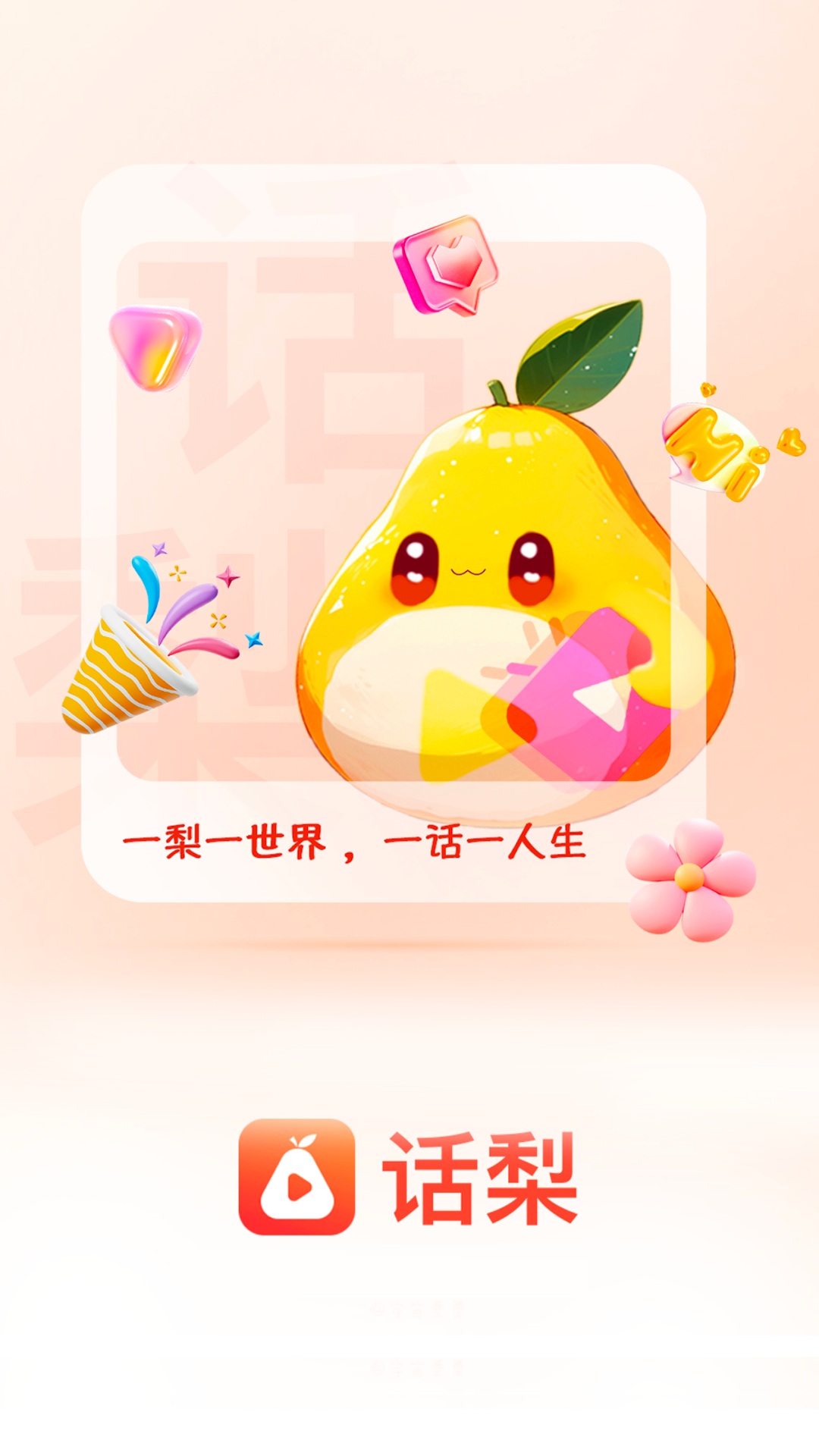 话梨