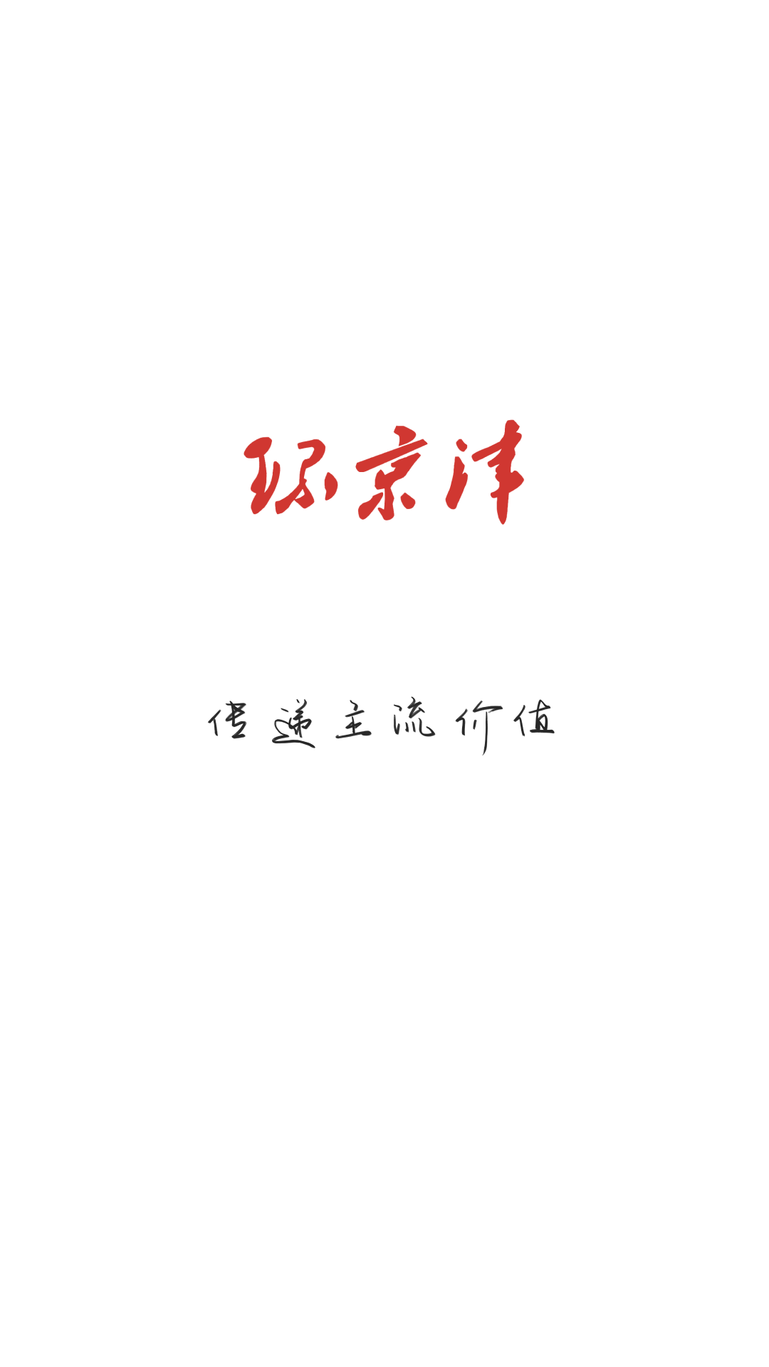 环京津