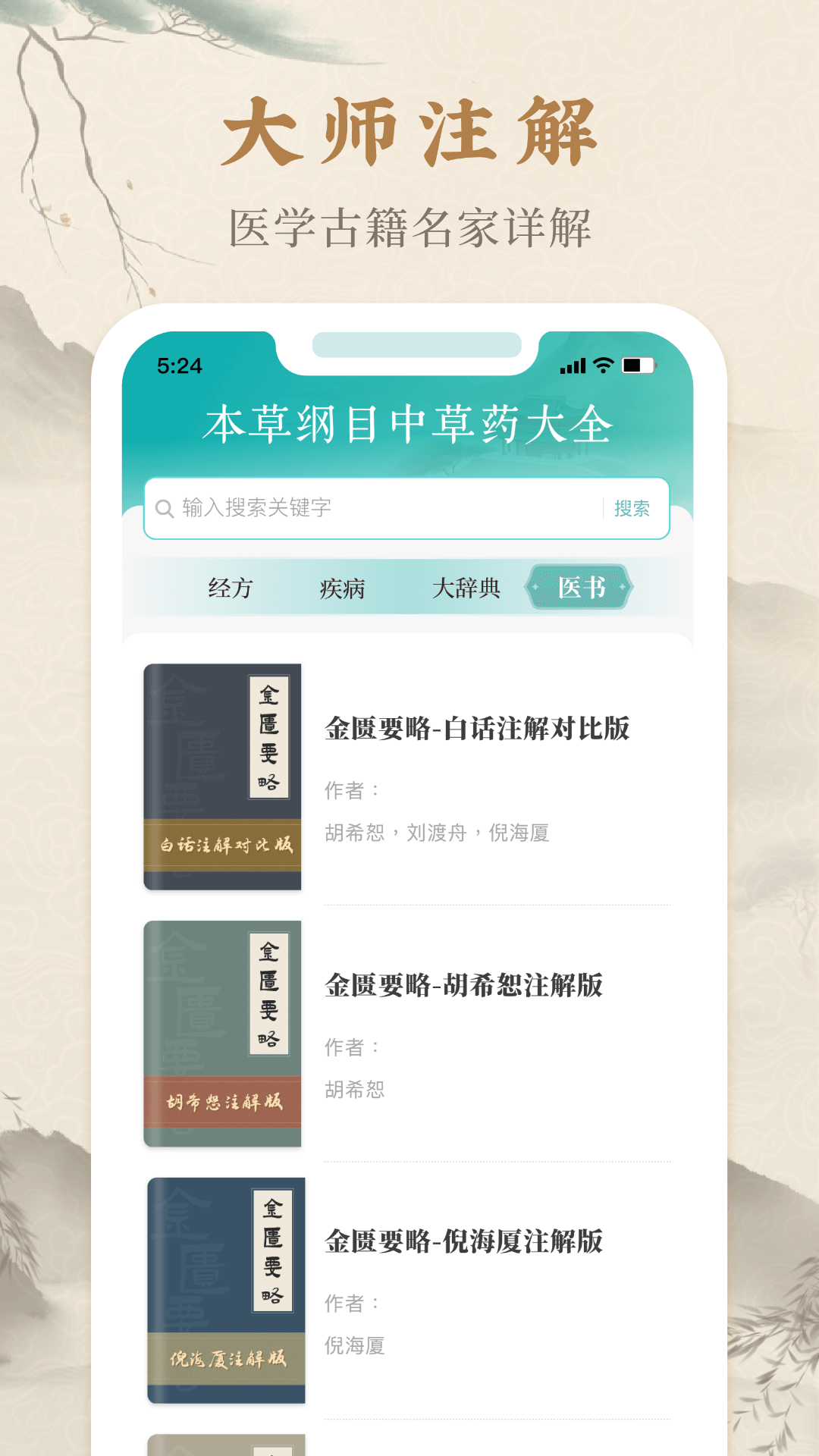 本草纲目中草药大全_截图3