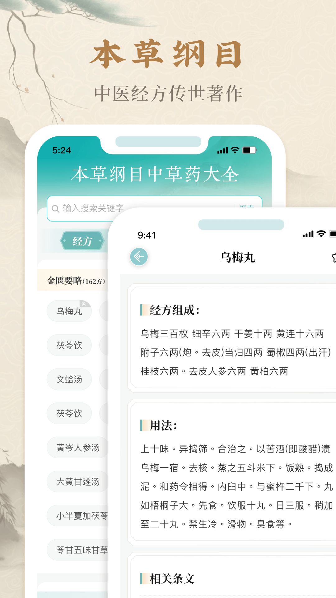 本草纲目中草药大全_截图1