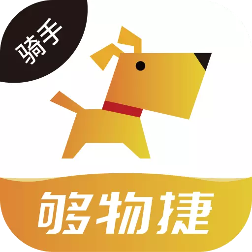 够物捷骑手版