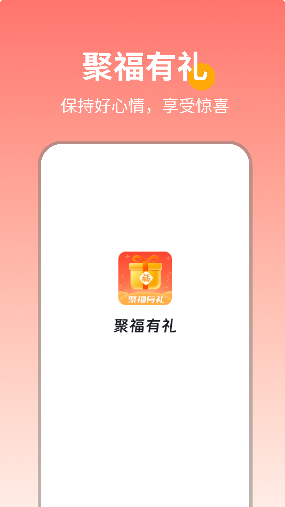 聚福有礼_截图2