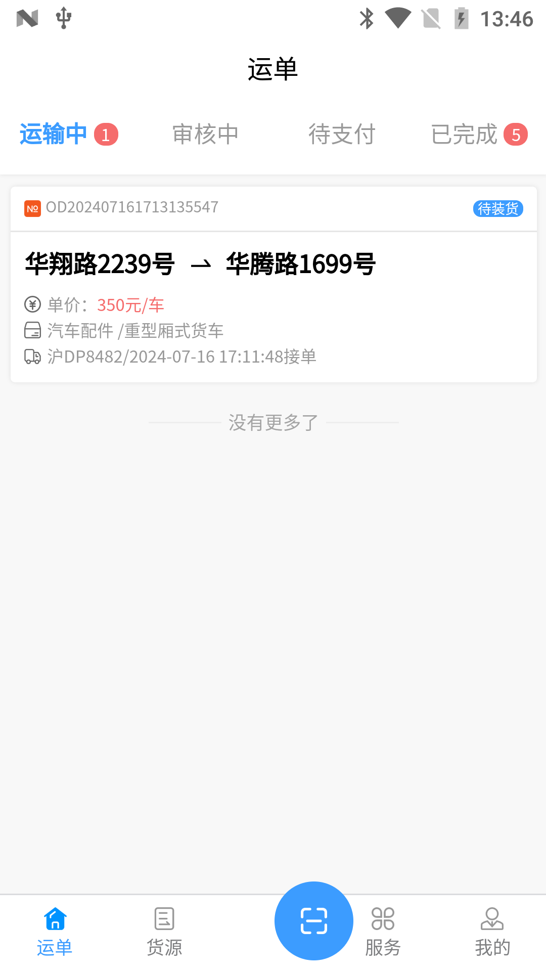 安心吉运司机端