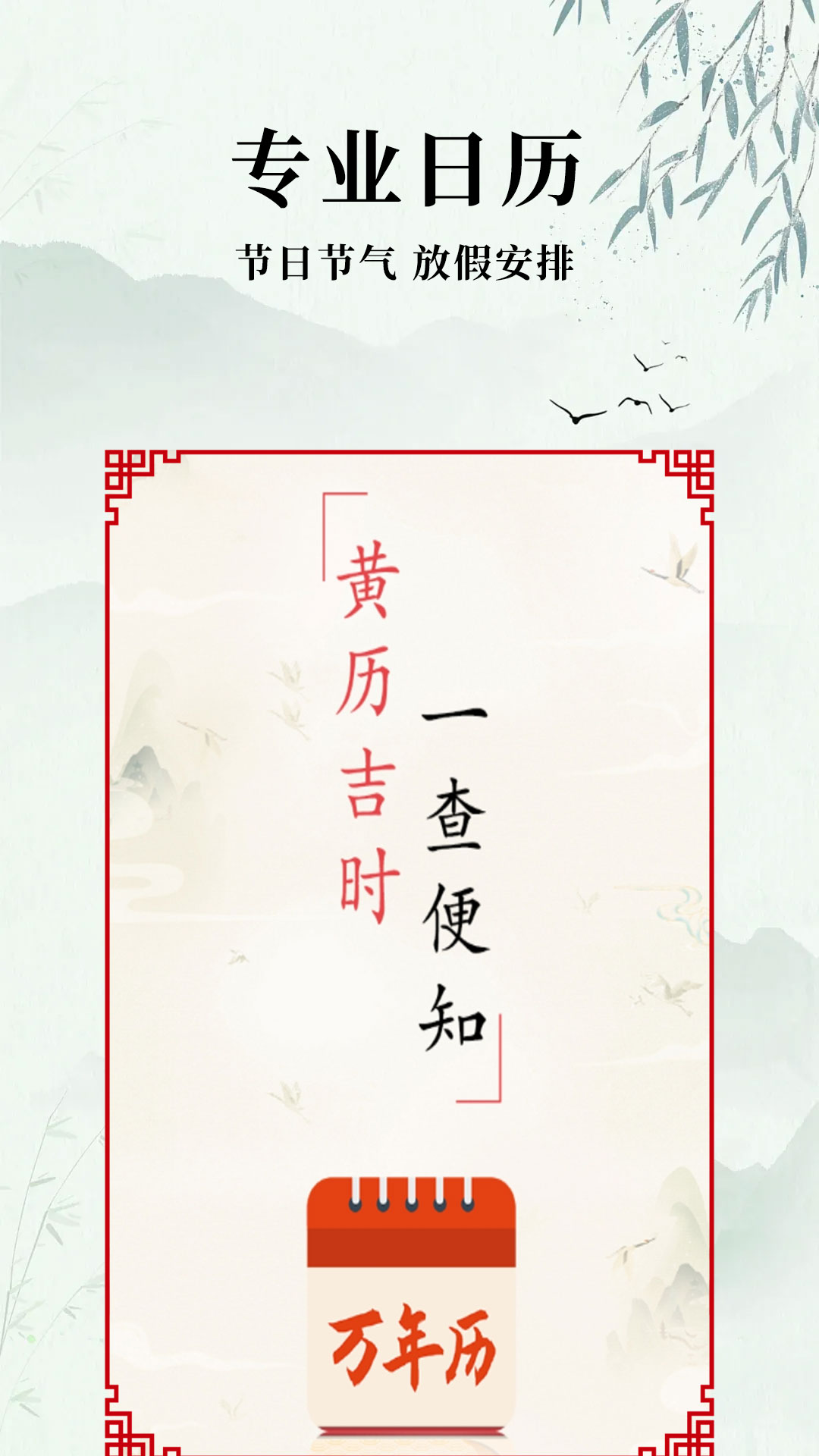 中毕万年历