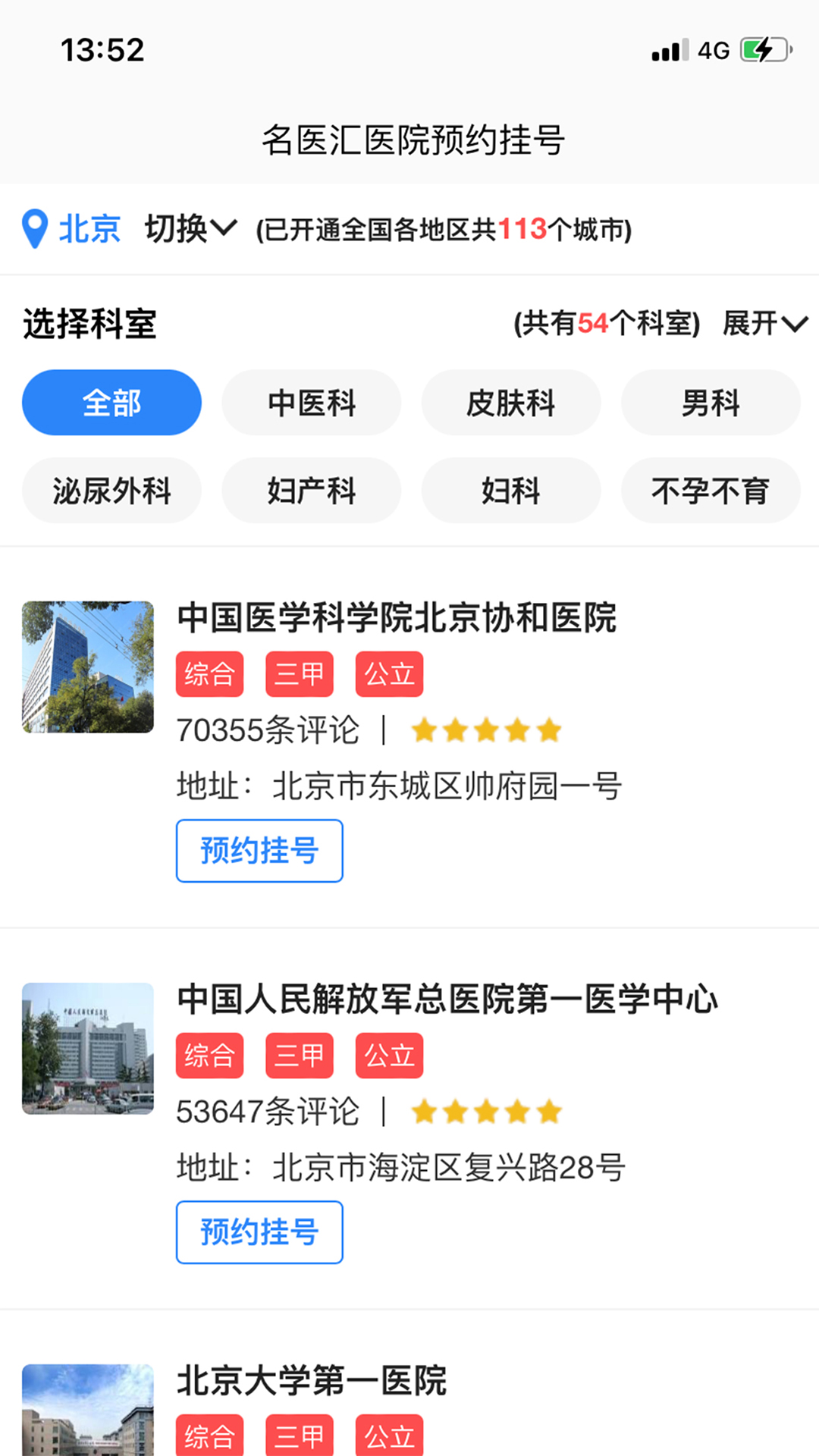 名医汇医院预约挂号_截图1