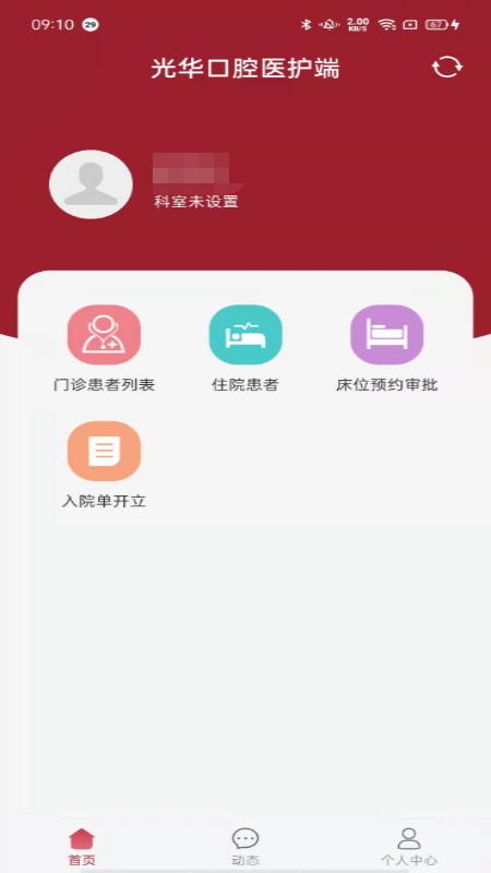中大光华口腔医护端_截图2