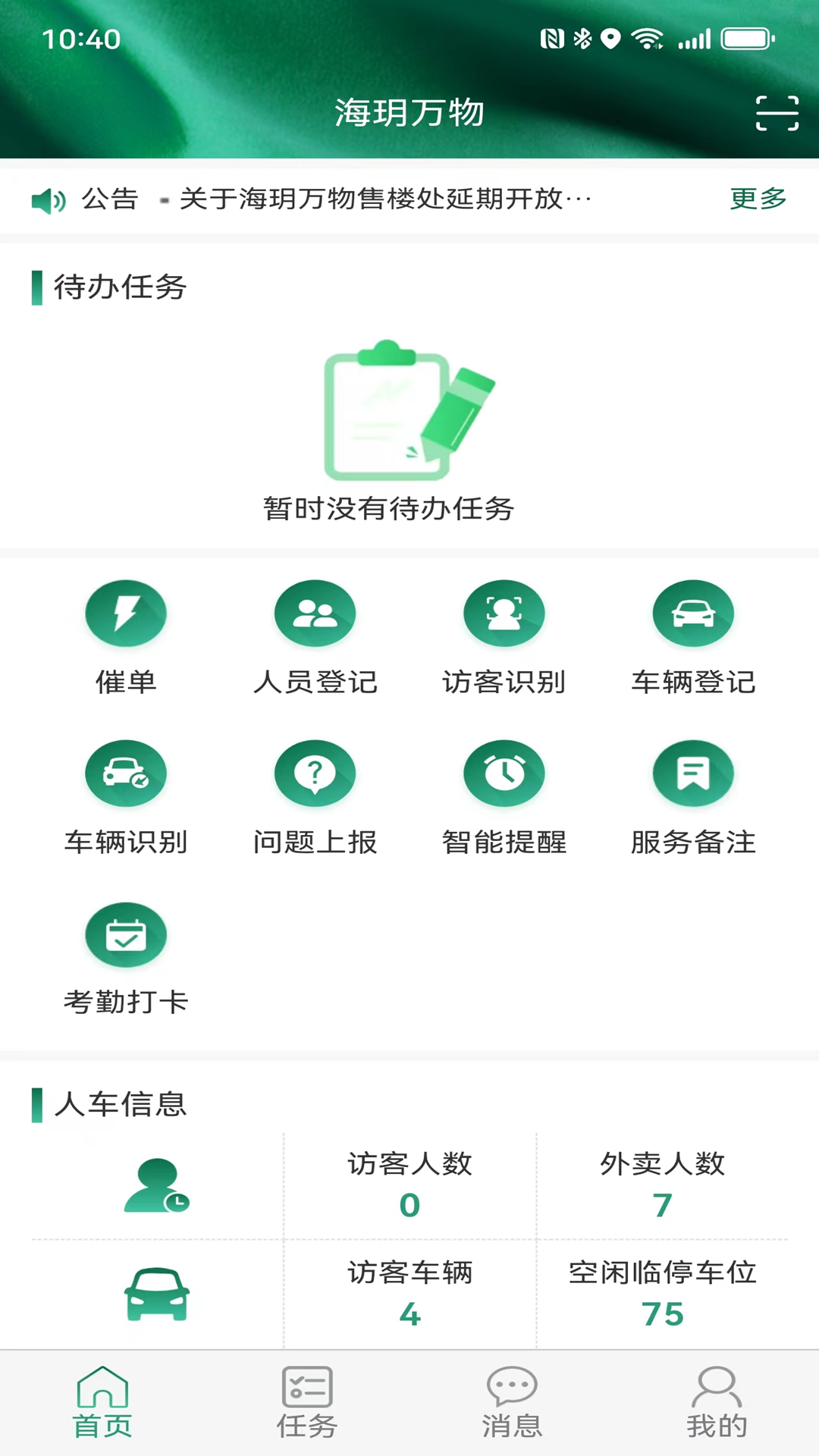海玥万物管家app管理系统