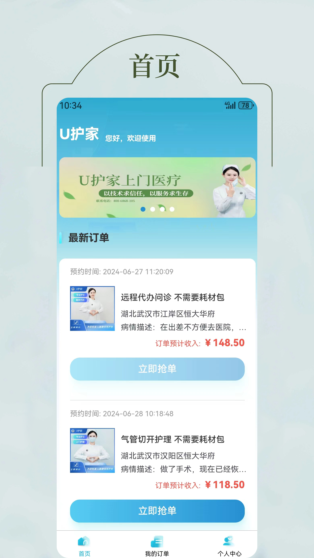 u护家医护端