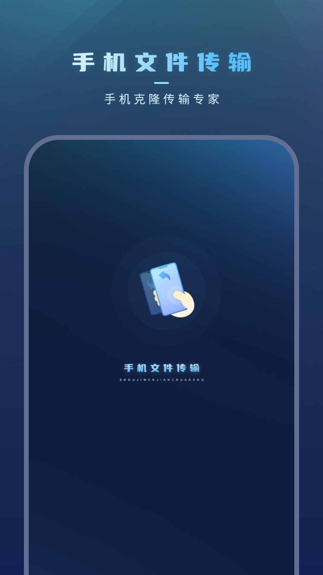 手机文件传输