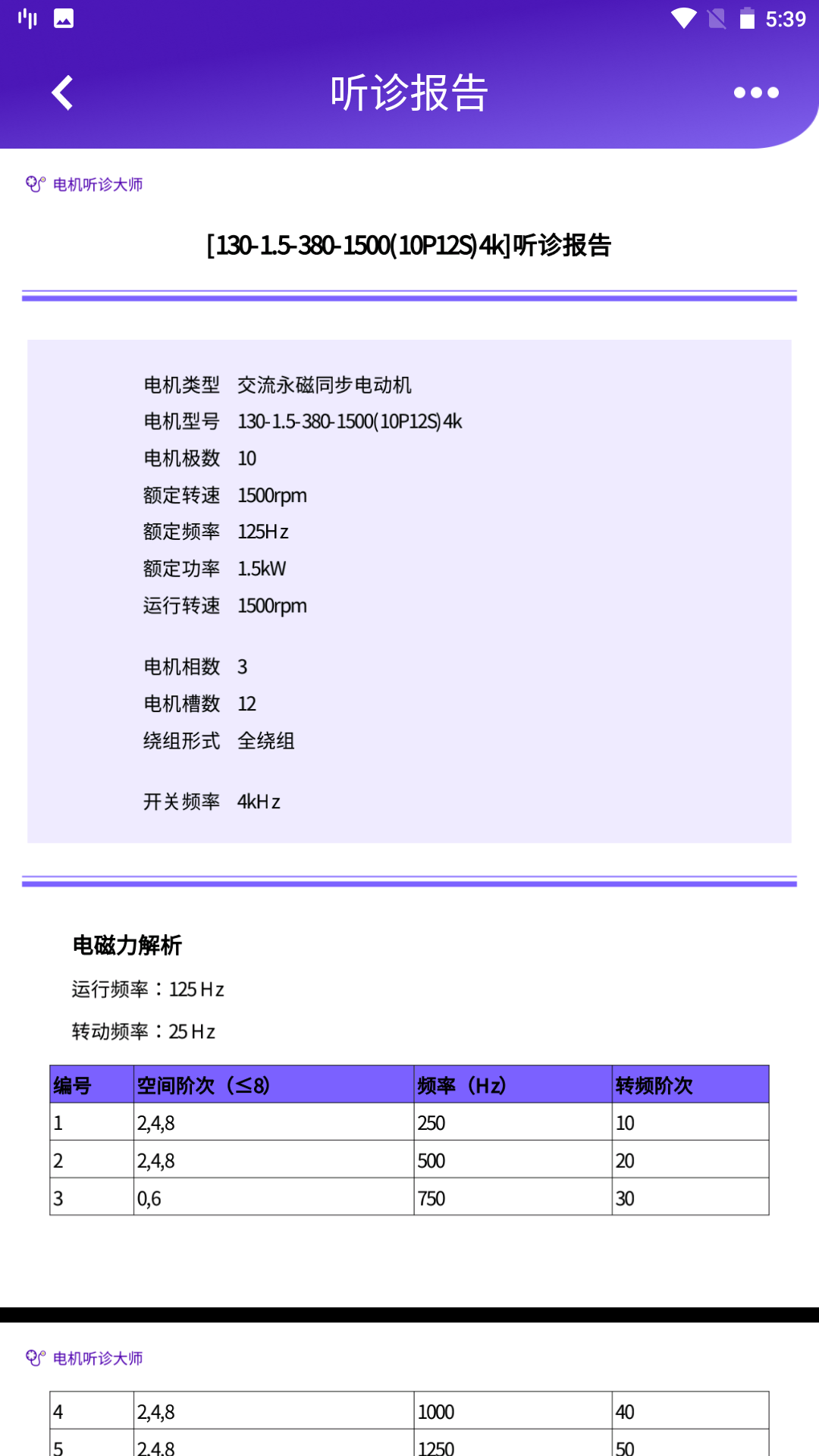 电机听诊大师_截图4