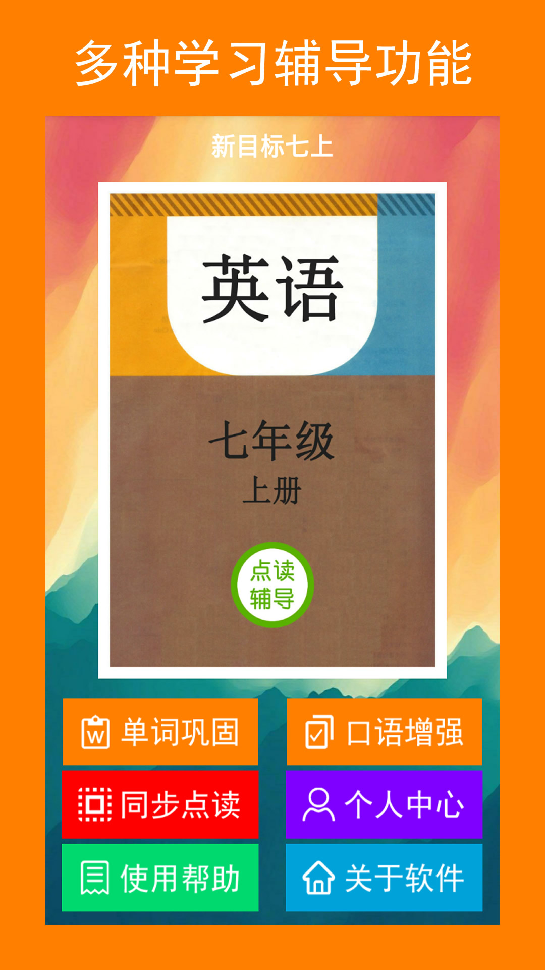 新目标七上