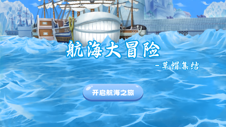 航海大冒险_截图1