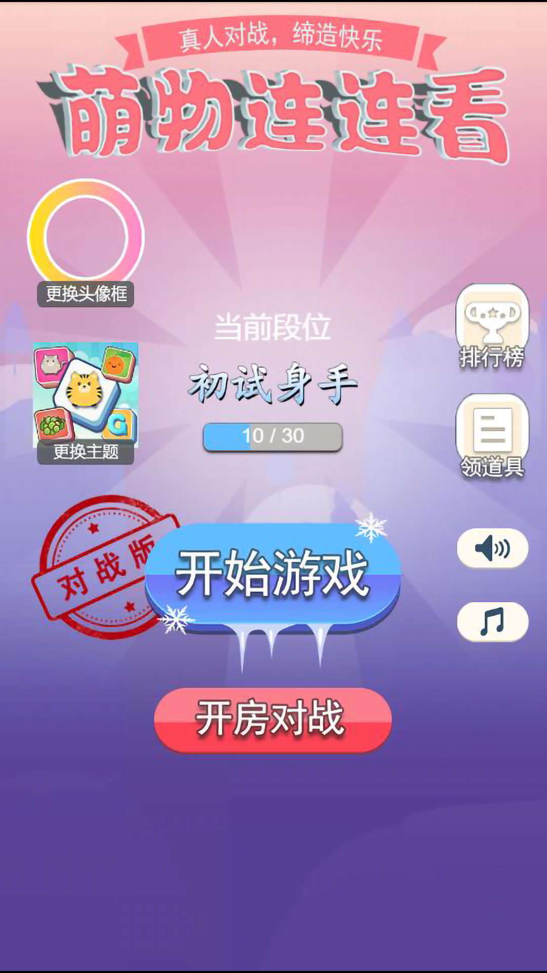 萌物连连看