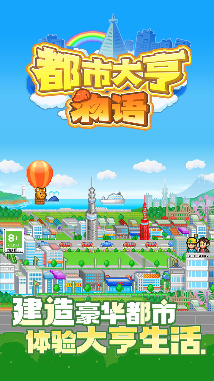 都市大亨物语