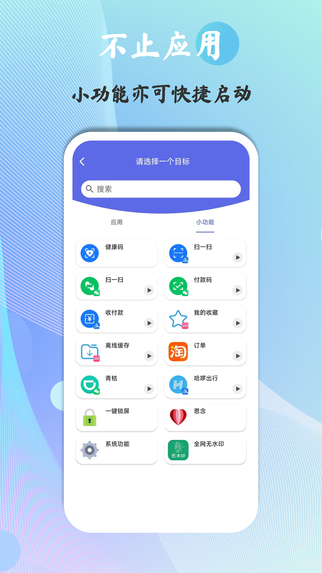 快捷图标