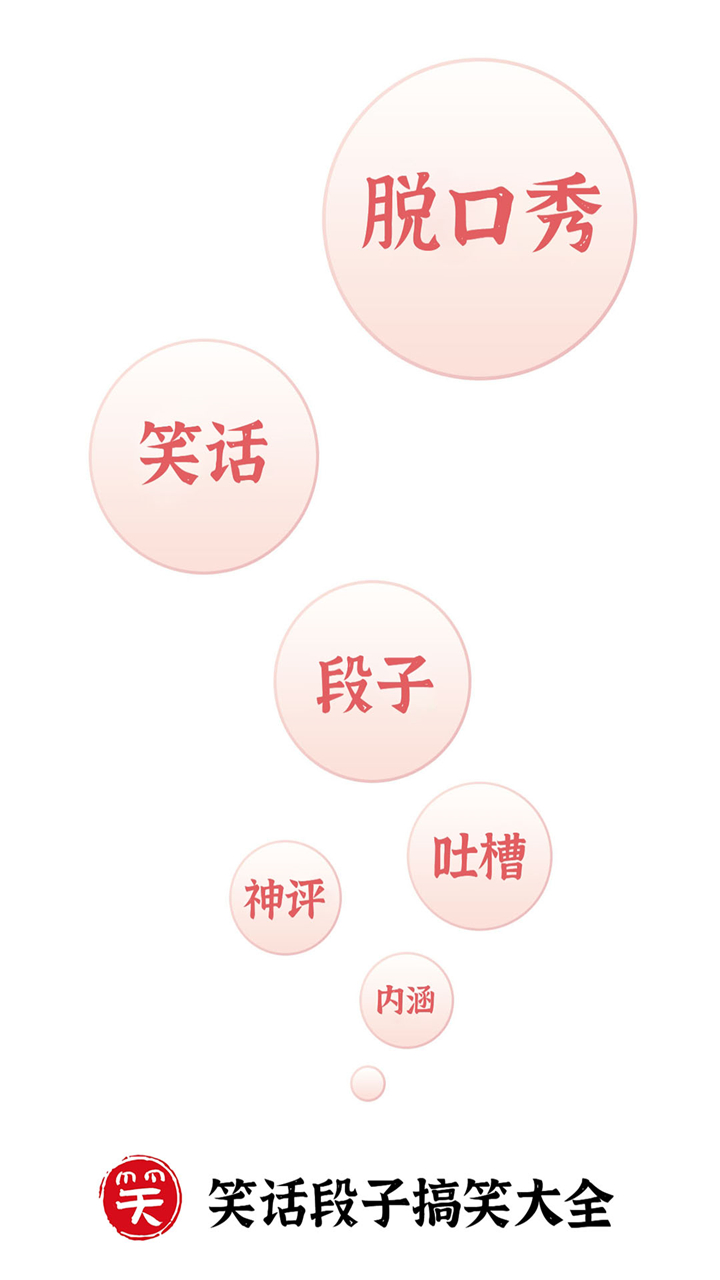 笑话段子