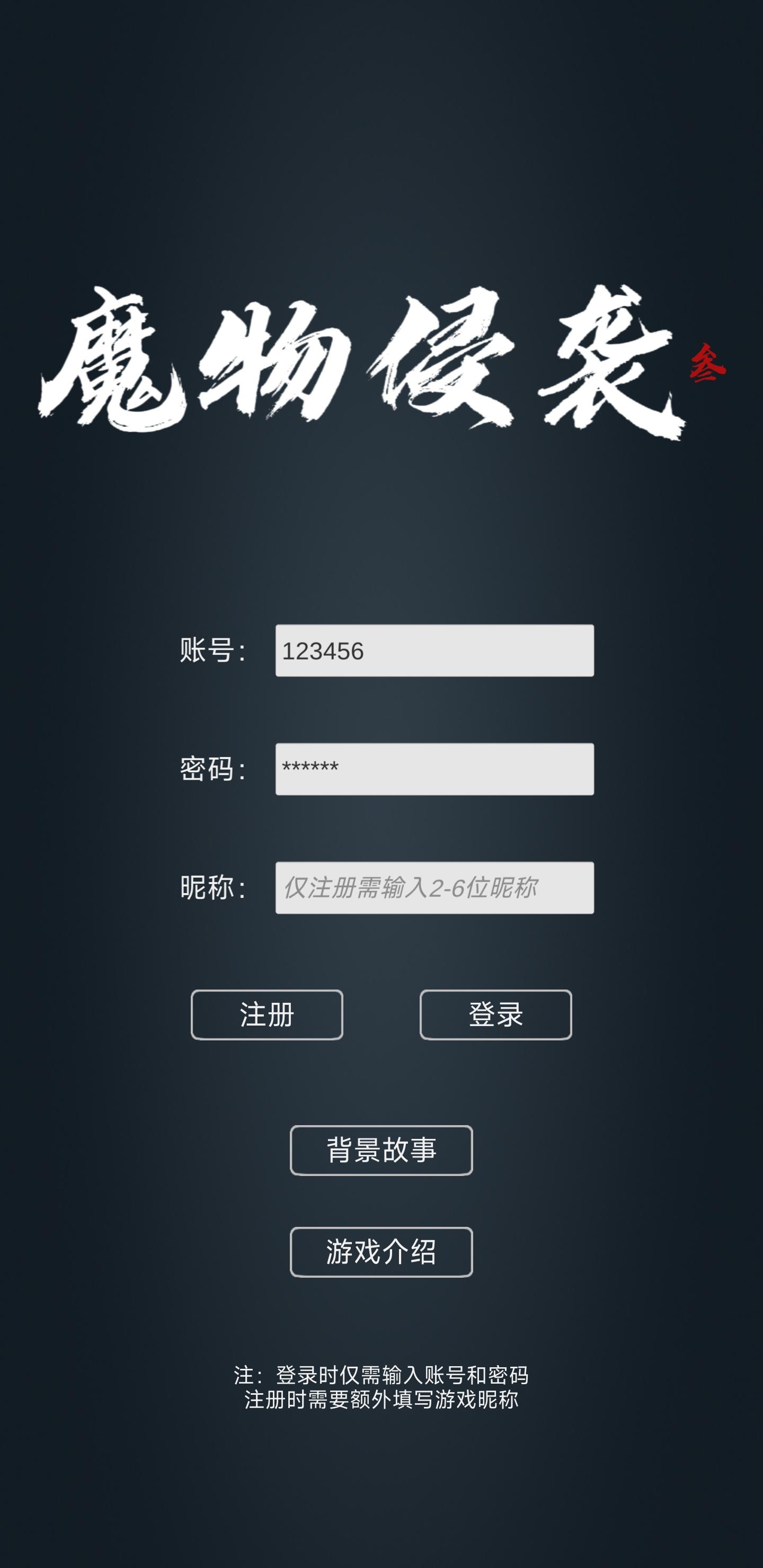 魔物侵袭3_截图1