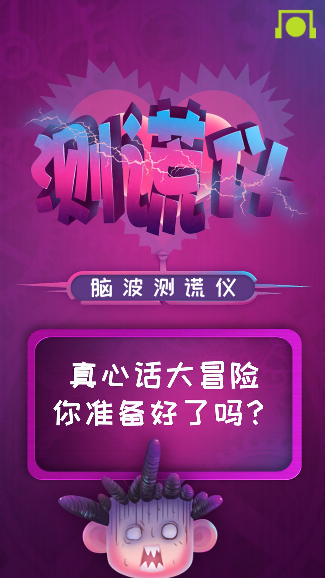 脑波测谎仪_截图1
