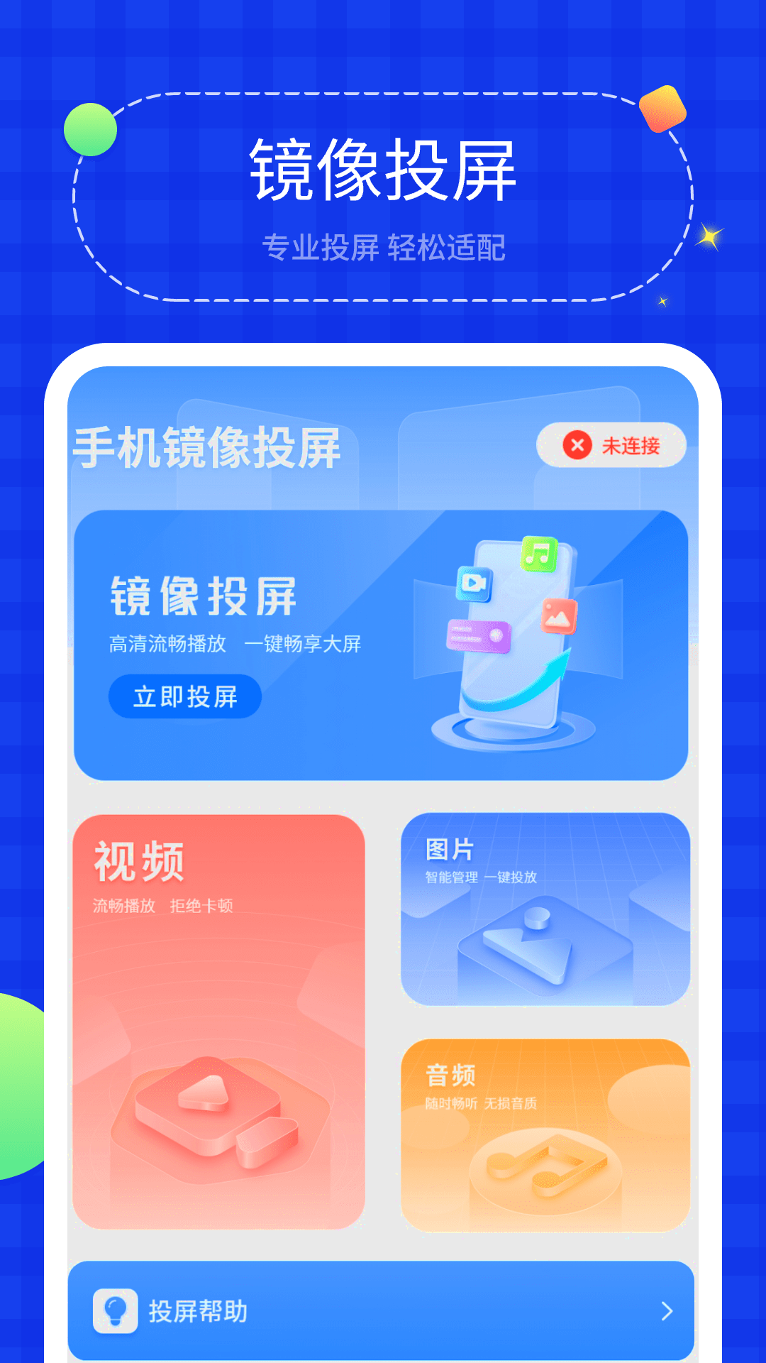 无线投屏管家