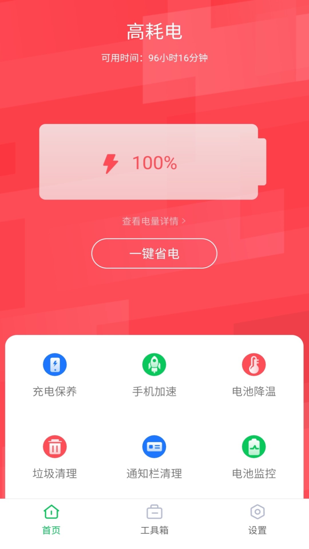 超强省电王_截图1