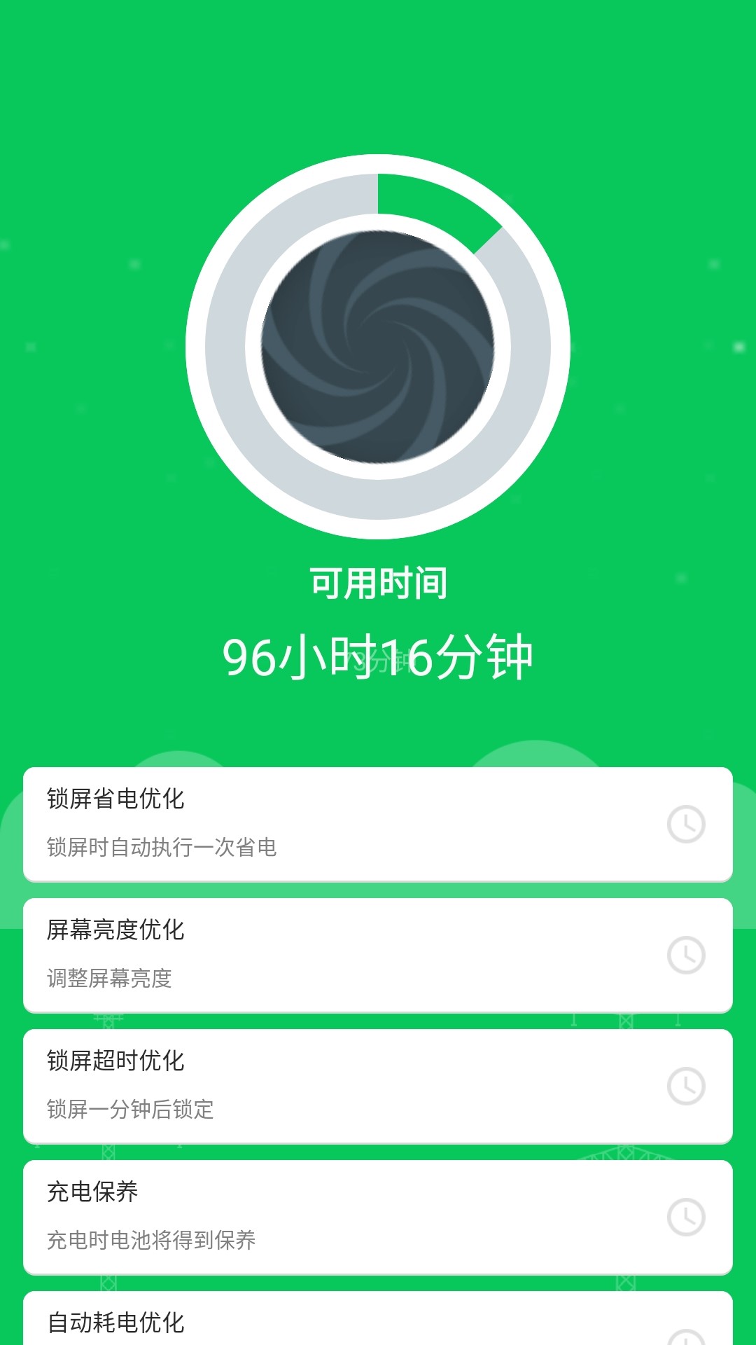 超强省电王_截图3