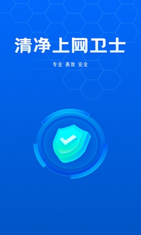 清净上网卫士