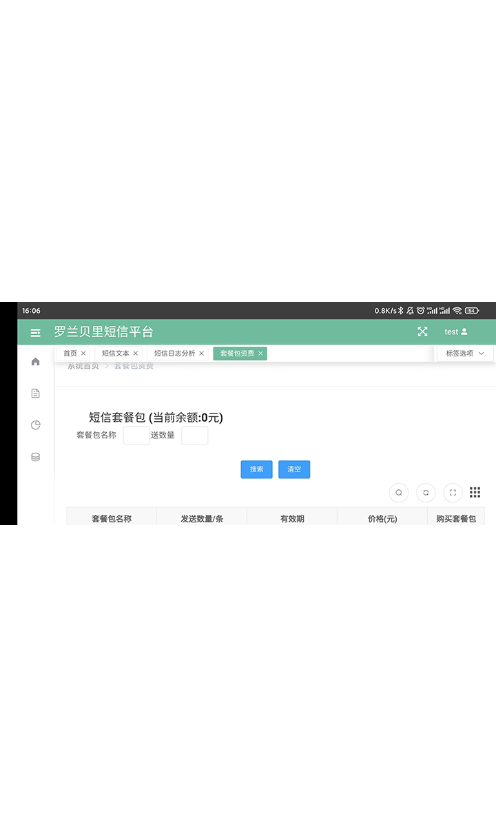 短信平台应用
