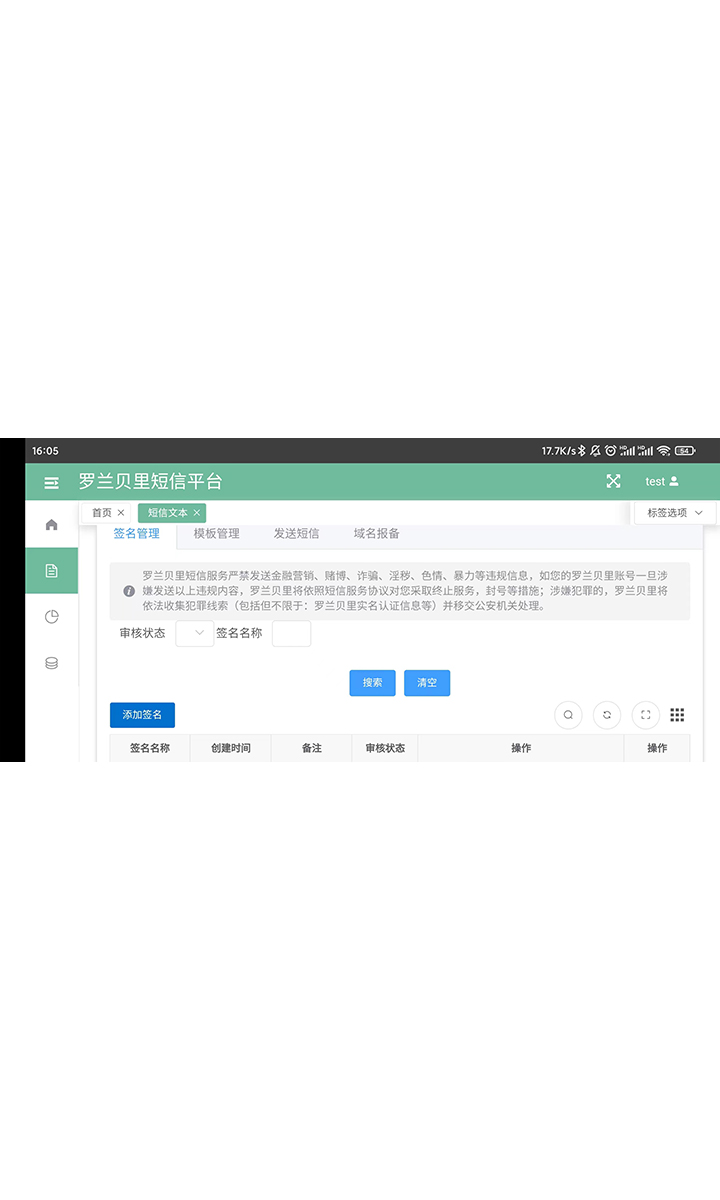 短信平台应用