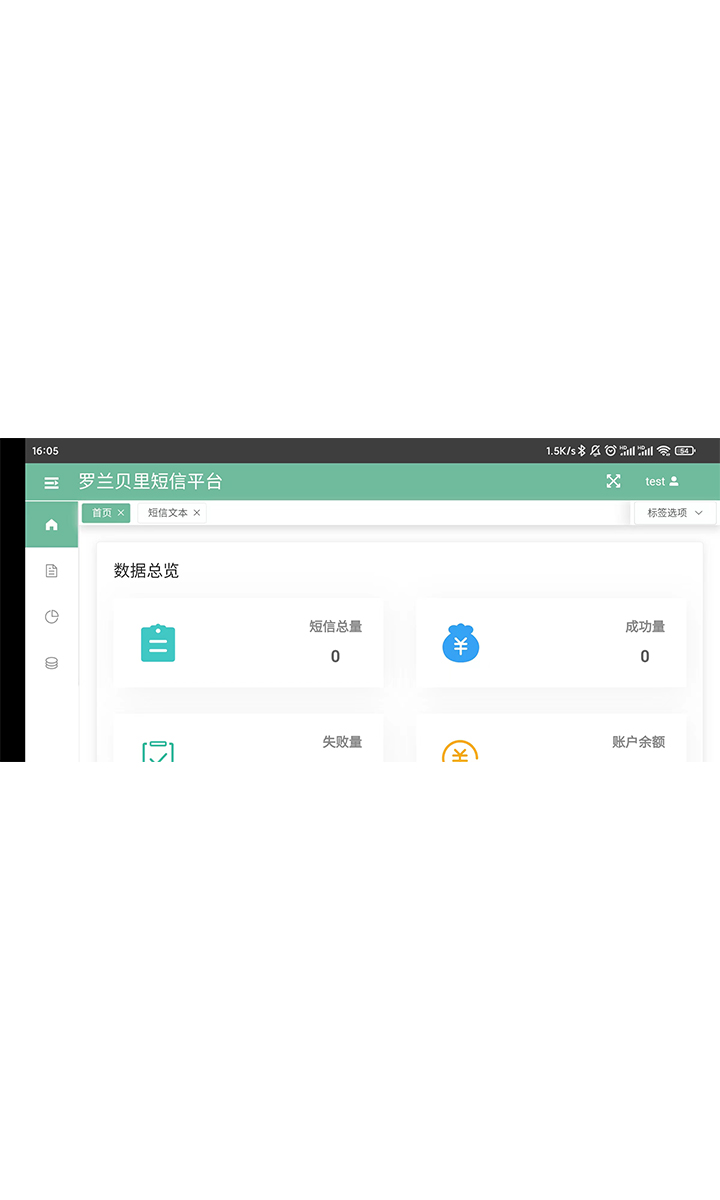 短信平台应用