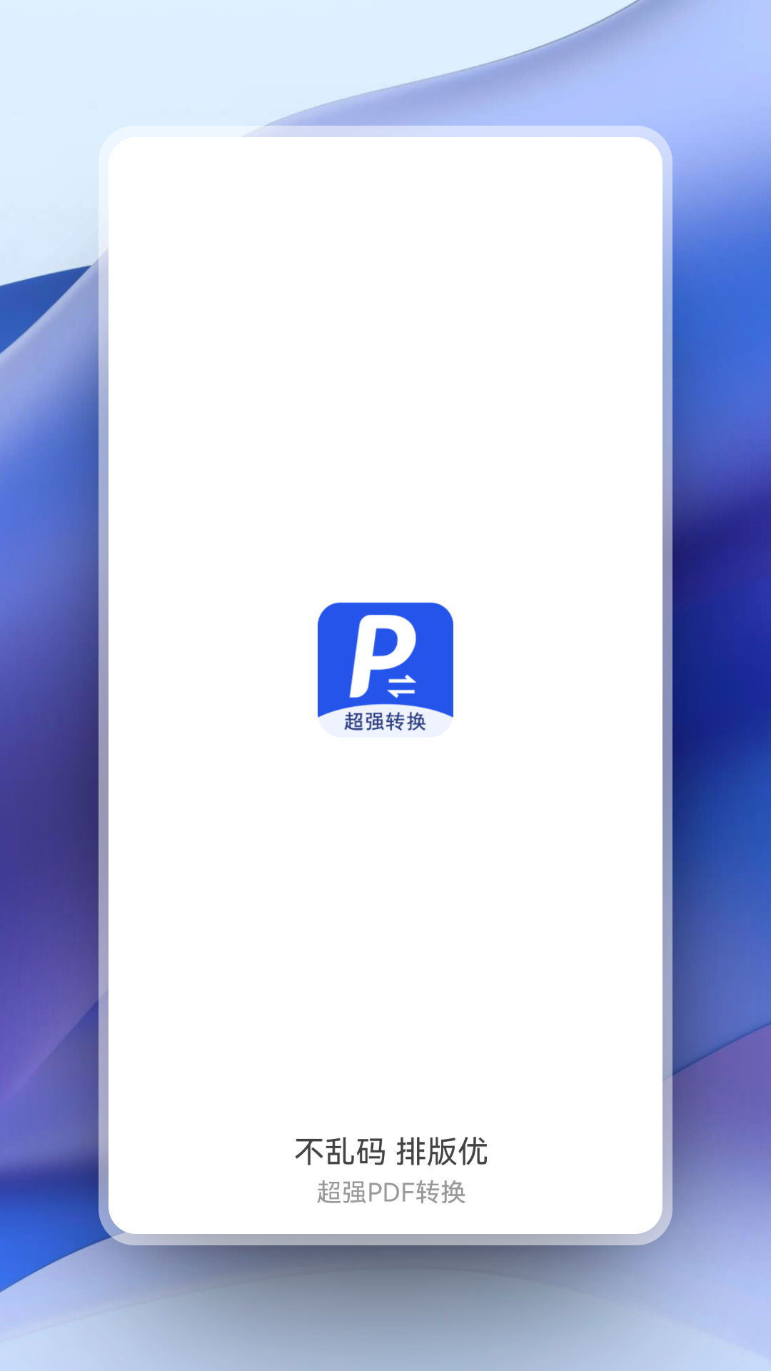 超强pdf转换