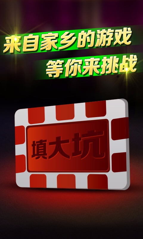 大嘴棋牌填大坑官网版