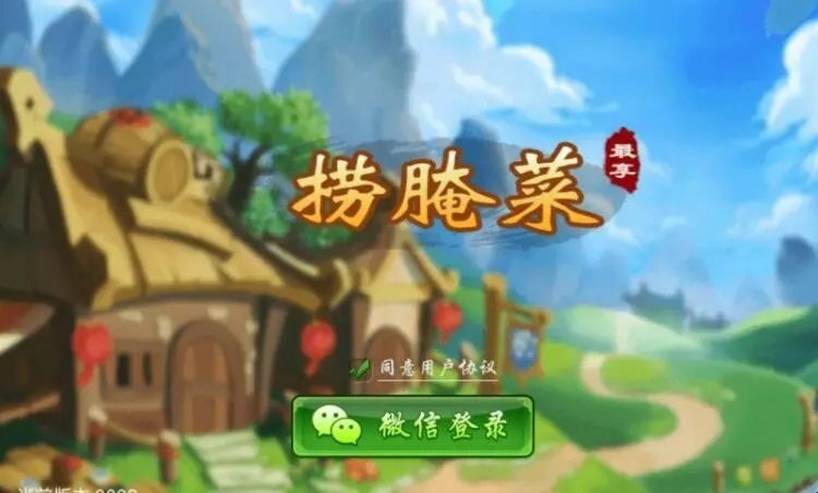 捞腌菜棋牌官方版
