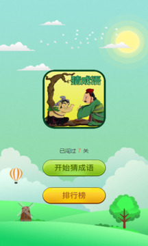 成语大闯关_截图2