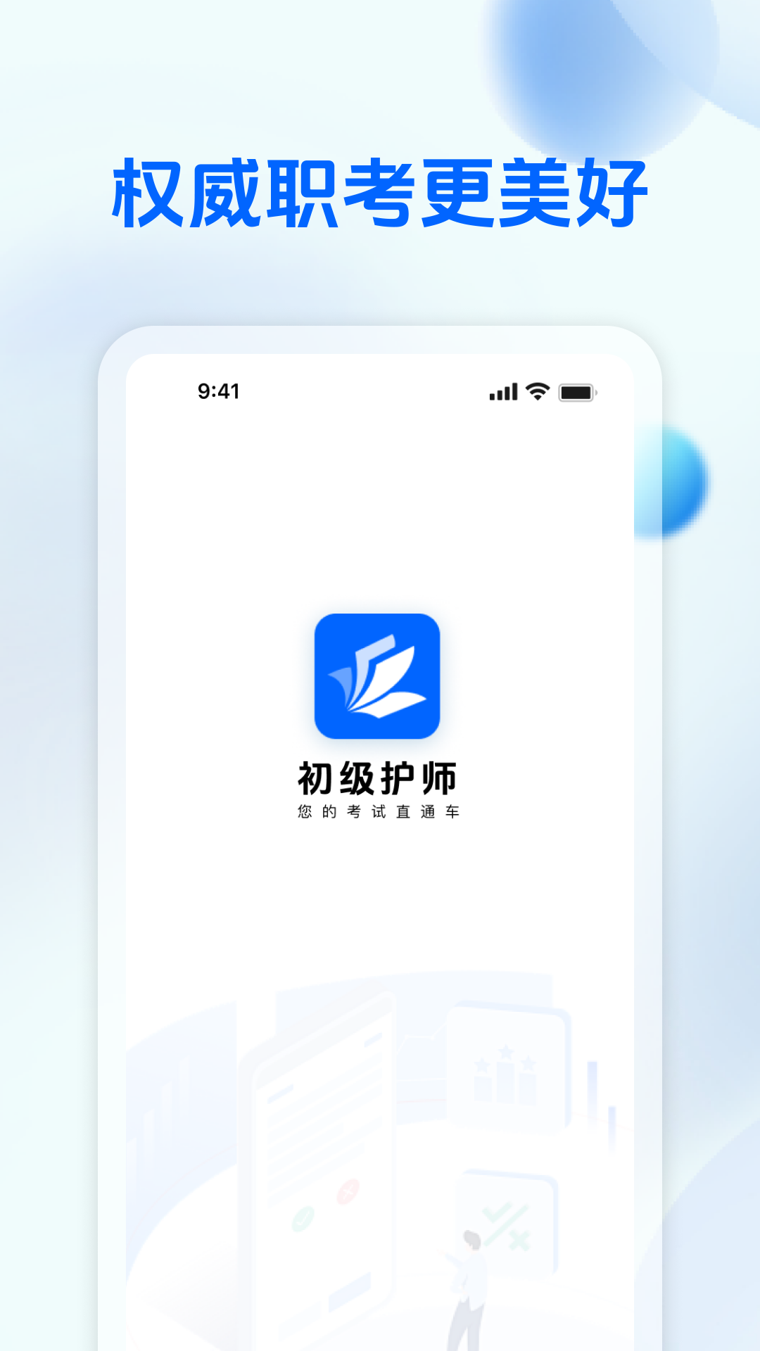 初级护师学习平台
